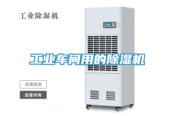 工業車間用的除濕機