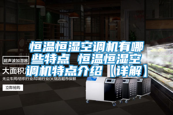 恒溫恒濕空調(diào)機有哪些特點 恒溫恒濕空調(diào)機特點介紹【詳解】