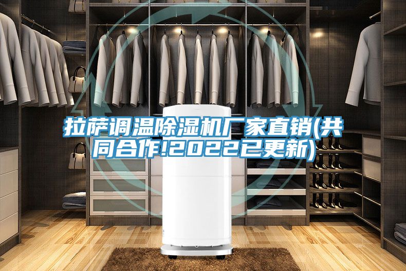 拉薩調溫除濕機廠家直銷(共同合作!2022已更新)