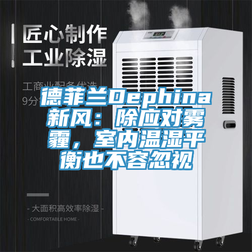 德菲蘭Dephina新風：除應對霧霾，室內溫濕平衡也不容忽視