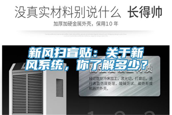 新風(fēng)掃盲貼：關(guān)于新風(fēng)系統(tǒng)，你了解多少？