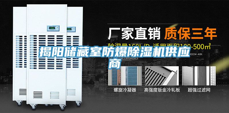 揭陽儲(chǔ)藏室防爆除濕機(jī)供應(yīng)商