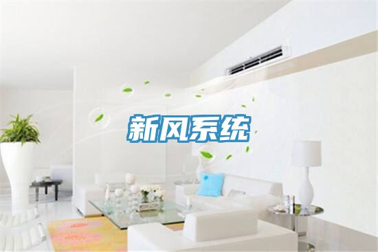 新風(fēng)系統(tǒng)