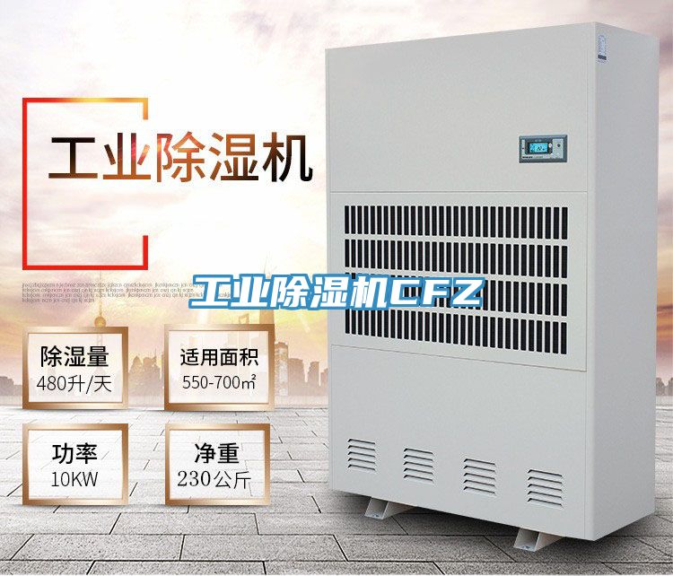 工業除濕機CFZ