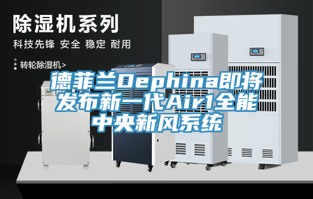 德菲蘭Dephina即將發布新一代Air1全能中央新風系統