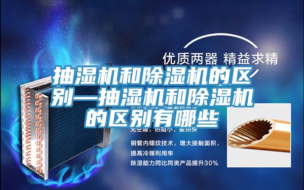 抽濕機和除濕機的區別—抽濕機和除濕機的區別有哪些