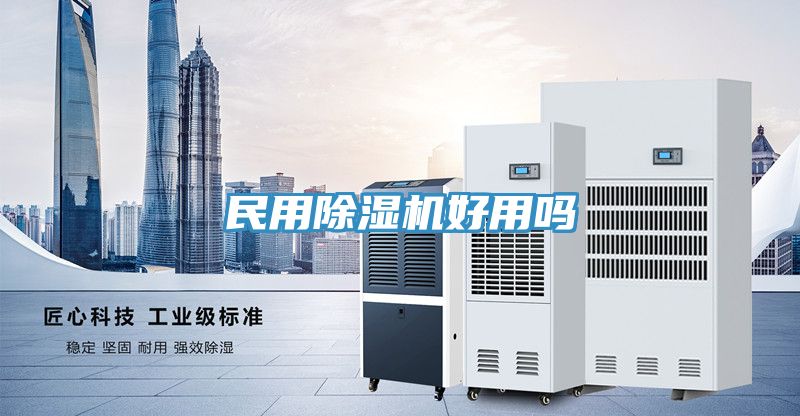 民用除濕機好用嗎