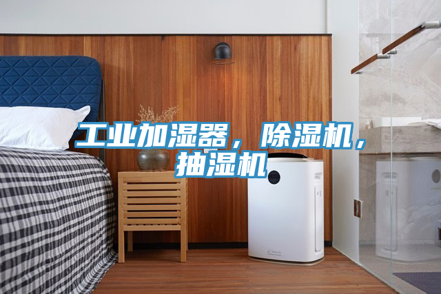 工業加濕器，除濕機，抽濕機