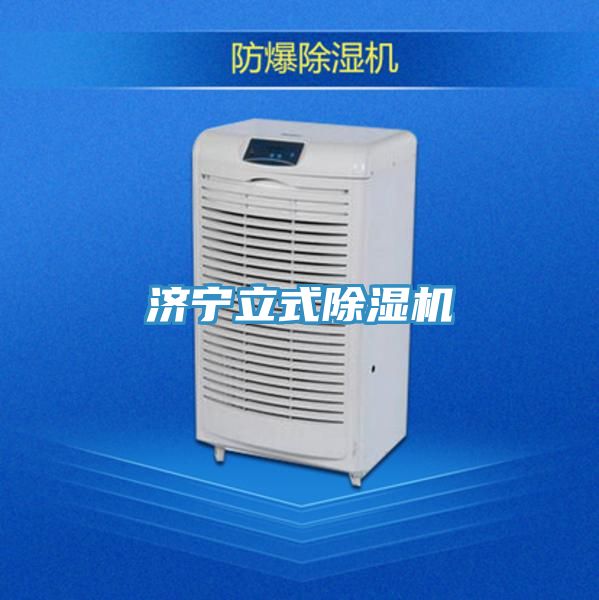 濟寧立式除濕機