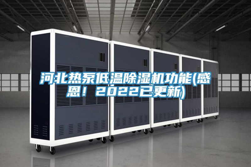 河北熱泵低溫除濕機功能(感恩！2022已更新)