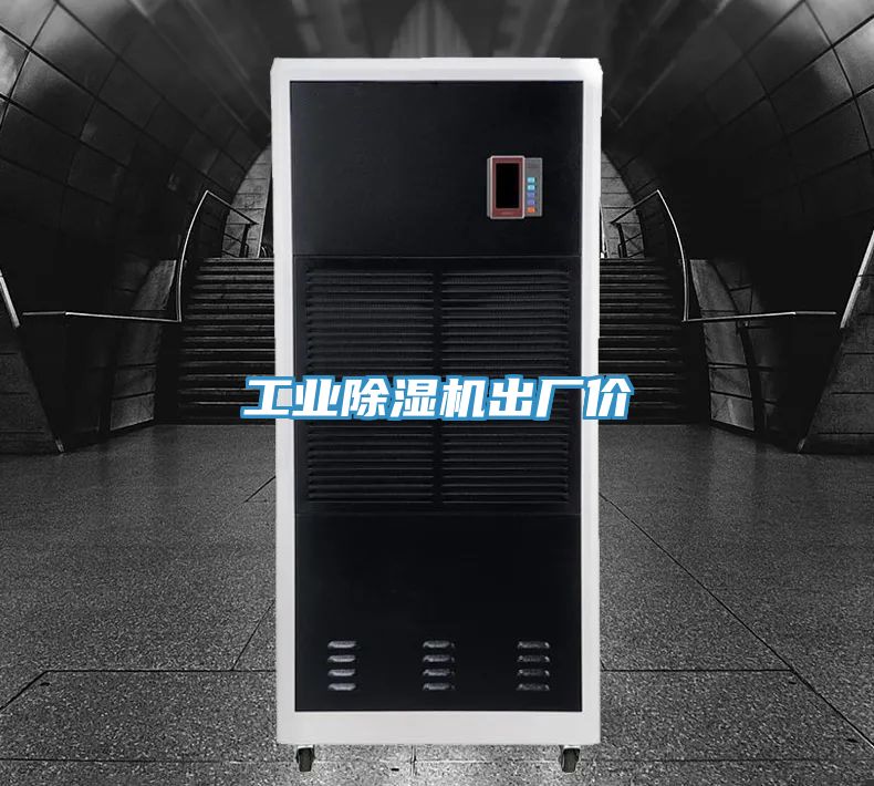 工業除濕機出廠價