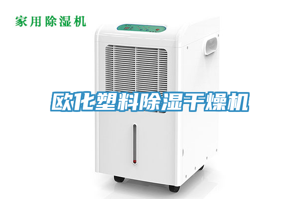 歐化塑料除濕干燥機