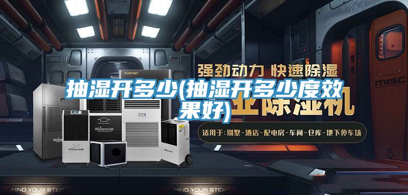抽濕開(kāi)多少(抽濕開(kāi)多少度效果好)