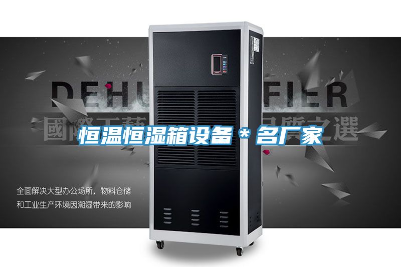 恒溫恒濕箱設備＊名廠家