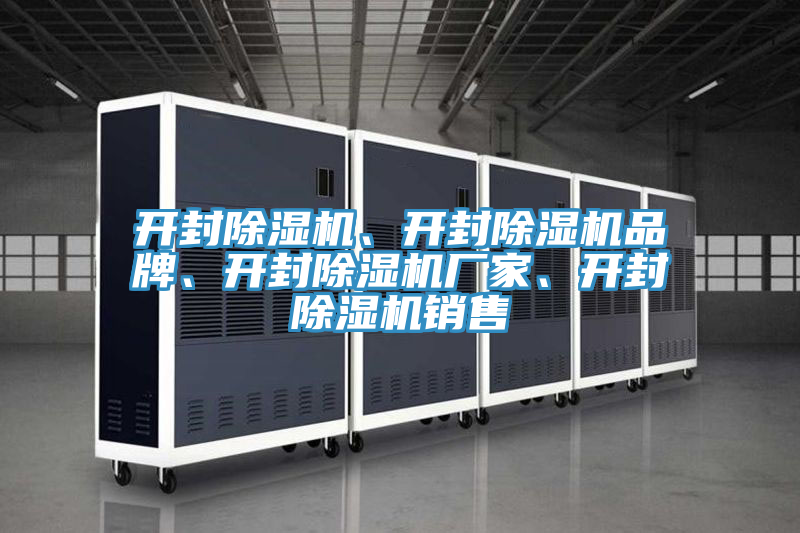開封除濕機、開封除濕機品牌、開封除濕機廠家、開封除濕機銷售