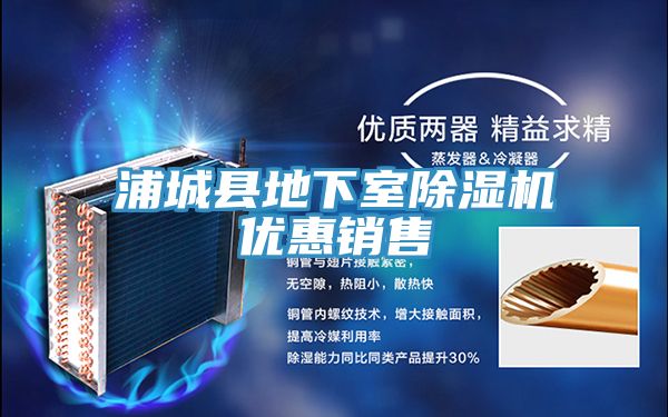 浦城縣地下室除濕機優惠銷售