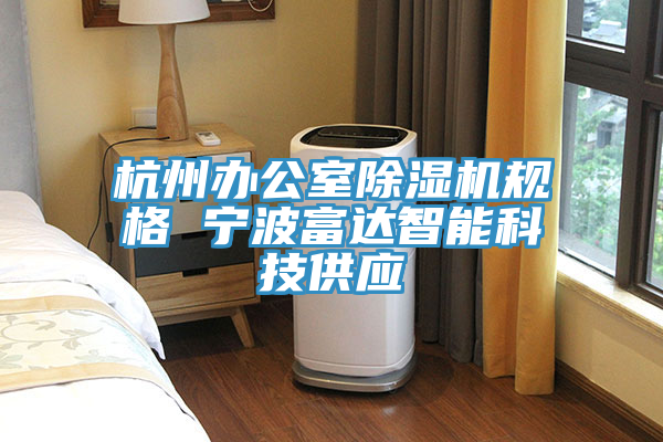 杭州辦公室除濕機規格 寧波富達智能科技供應