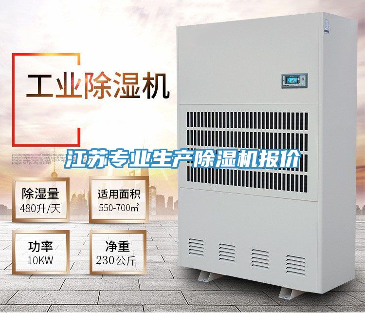 江蘇專業生產除濕機報價