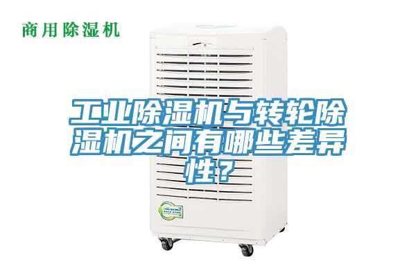工業除濕機與轉輪除濕機之間有哪些差異性？