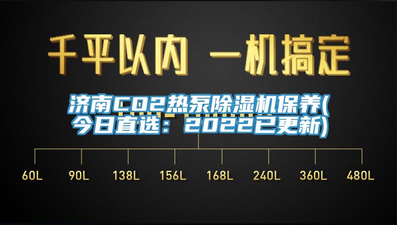 濟南CO2熱泵除濕機保養(今日直選：2022已更新)