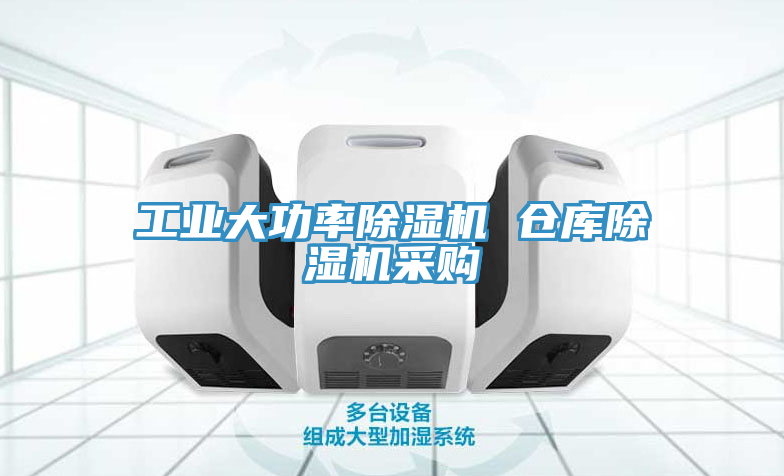 工業(yè)大功率除濕機(jī) 倉庫除濕機(jī)采購