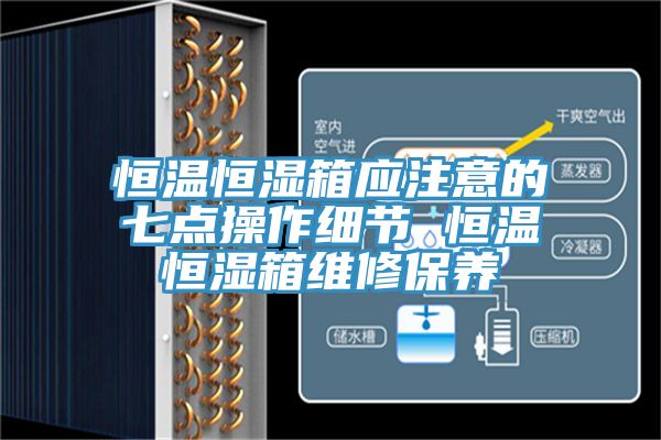 恒溫恒濕箱應(yīng)注意的七點(diǎn)操作細(xì)節(jié) 恒溫恒濕箱維修保養(yǎng)