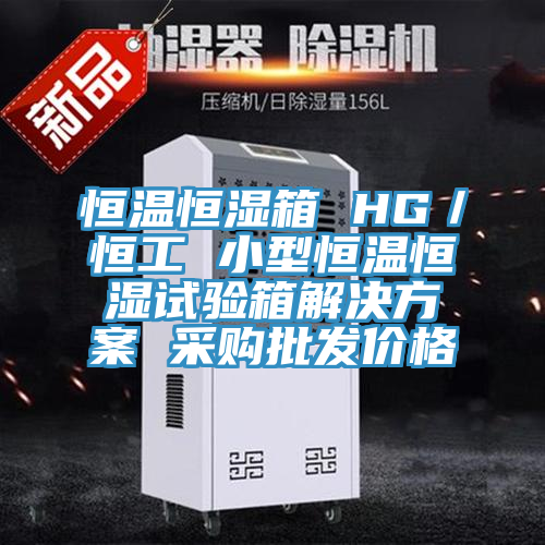 恒溫恒濕箱 HG／恒工 小型恒溫恒濕試驗箱解決方案 采購批發價格