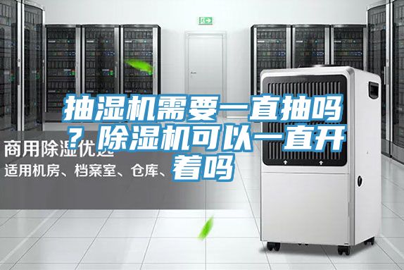 抽濕機需要一直抽嗎？除濕機可以一直開著嗎