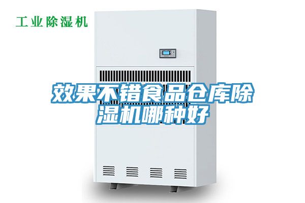 效果不錯食品倉庫除濕機哪種好