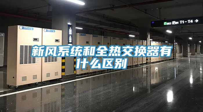 新風系統和全熱交換器有什么區別