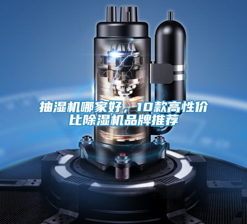 抽濕機哪家好,10款高性價比除濕機品牌推薦