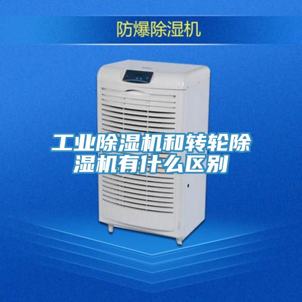 工業(yè)除濕機(jī)和轉(zhuǎn)輪除濕機(jī)有什么區(qū)別