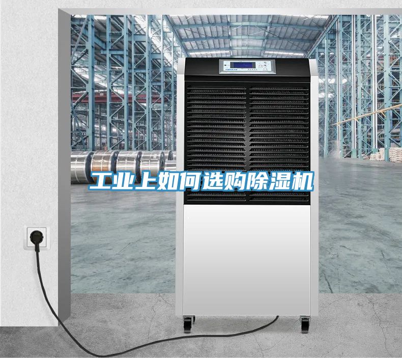 工業上如何選購除濕機