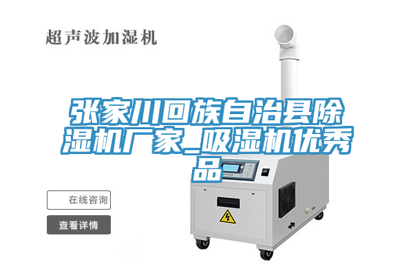 張家川回族自治縣除濕機廠家_吸濕機優秀品