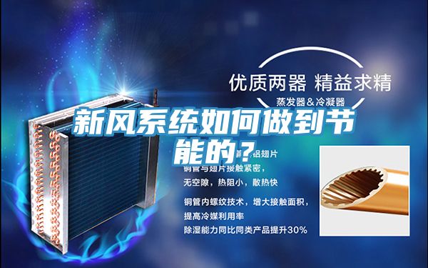 新風系統如何做到節能的？