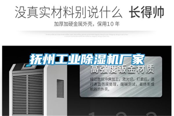 撫州工業除濕機廠家