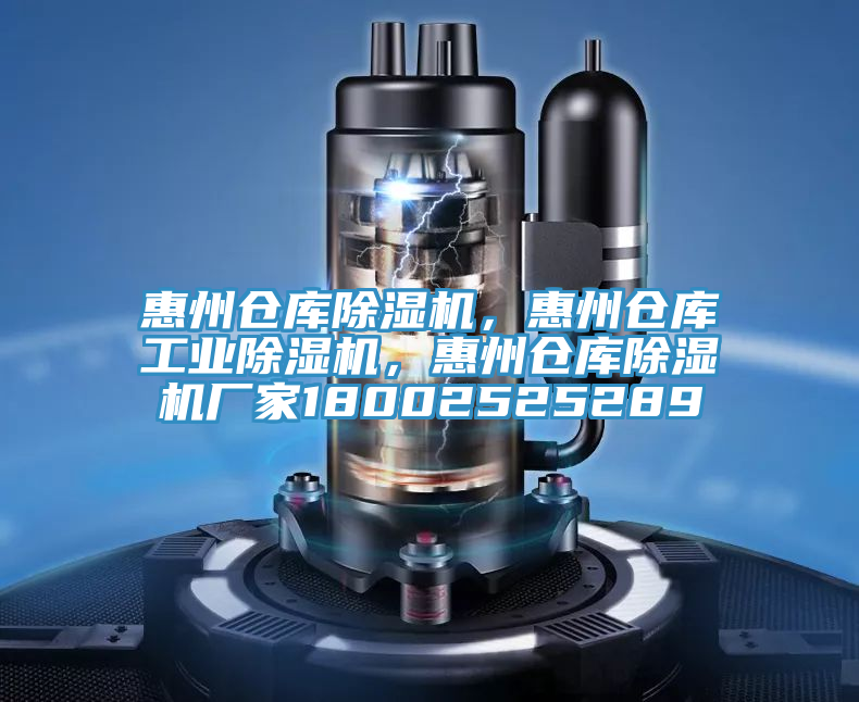 惠州倉庫除濕機，惠州倉庫工業除濕機，惠州倉庫除濕機廠家18002525289