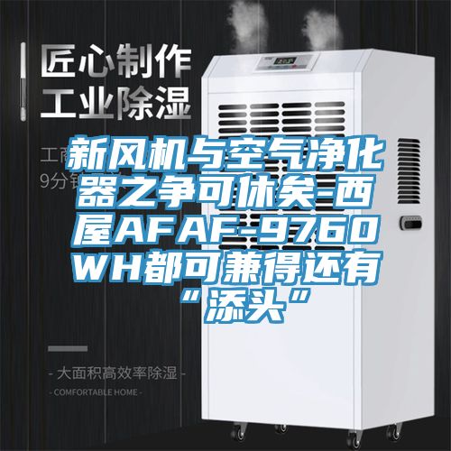 新風(fēng)機(jī)與空氣凈化器之爭可休矣-西屋AFAF-9760WH都可兼得還有“添頭”