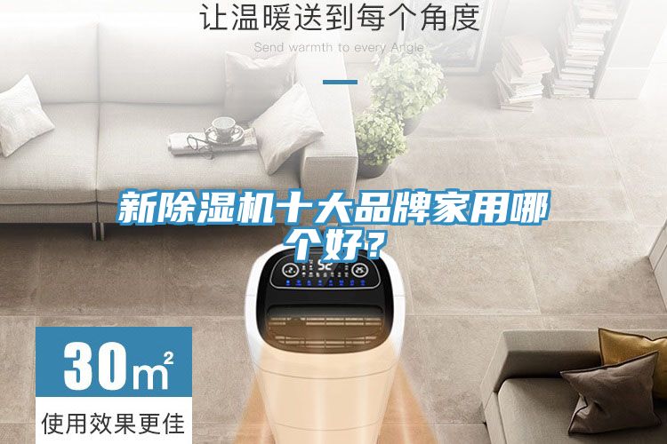 新除濕機十大品牌家用哪個好？