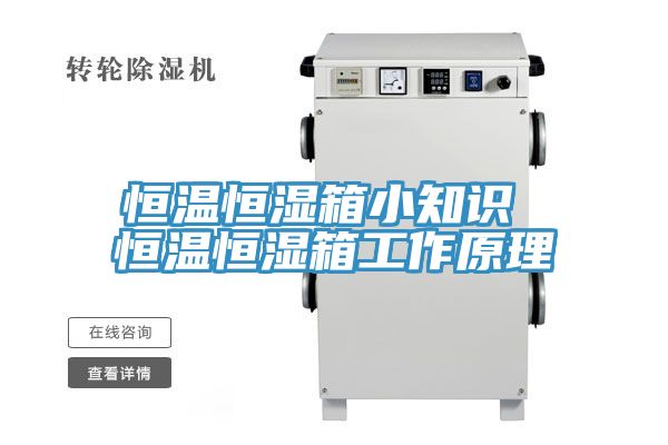 恒溫恒濕箱小知識(shí) 恒溫恒濕箱工作原理