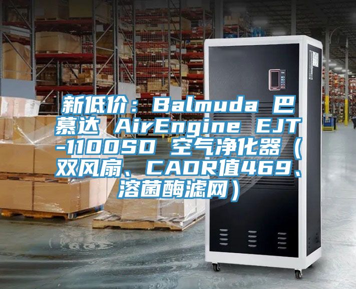 新低價:Balmuda 巴慕達 AirEngine EJT-1100SD 空氣凈化器(雙風扇、CADR值469、溶菌酶濾網)