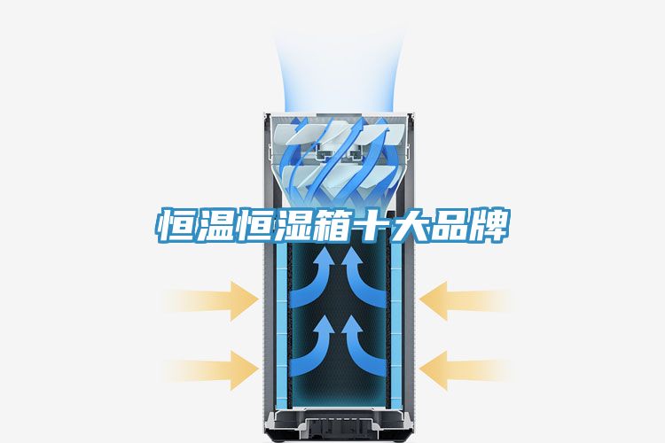 恒溫恒濕箱十大品牌