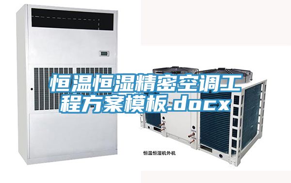 恒溫恒濕精密空調工程方案模板.docx