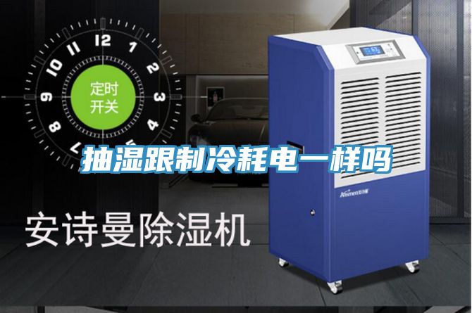 抽濕跟制冷耗電一樣嗎