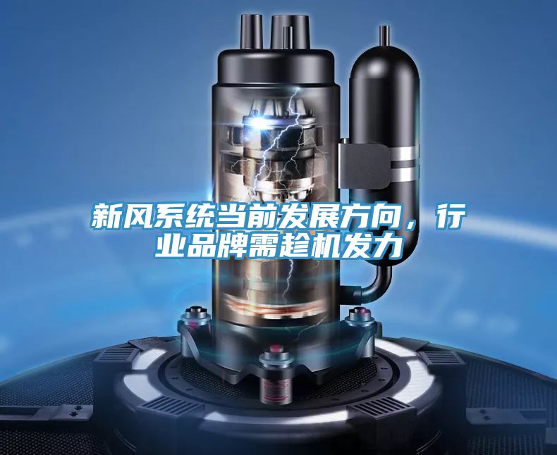 新風系統當前發展方向,行業品牌需趁機發力