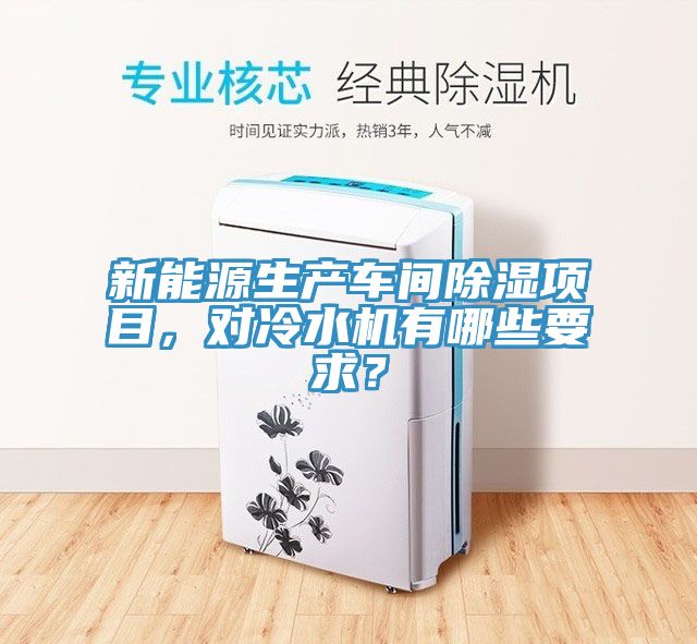 新能源生產車間除濕項目，對冷水機有哪些要求？