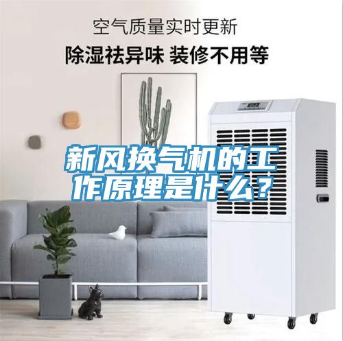 新風(fēng)換氣機(jī)的工作原理是什么?
