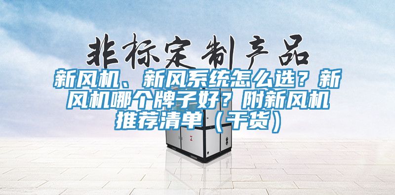 新風(fēng)機(jī)、新風(fēng)系統(tǒng)怎么選?新風(fēng)機(jī)哪個(gè)牌子好?附新風(fēng)機(jī)推薦清單(干貨)
