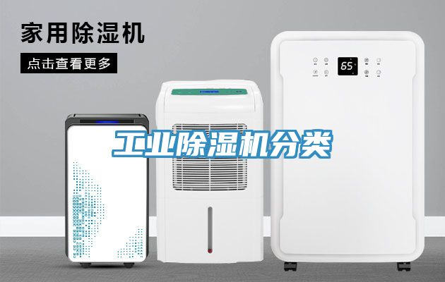 工業除濕機分類