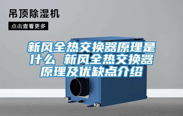 新風全熱交換器原理是什么 新風全熱交換器原理及優(yōu)缺點介紹